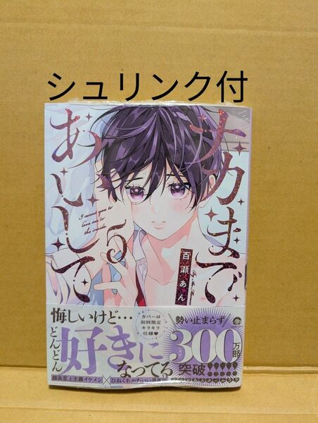 BLコミックナカまであいして(5 ) 百瀬あん