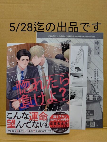 BLコミック 惚れたら負けよ? ゆいつ《 応募券付・応募台紙付》