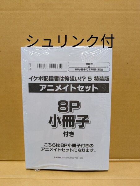 イケボ配信者は俺狙い!?(5) 特装版《アニメイトセット》あぺこ