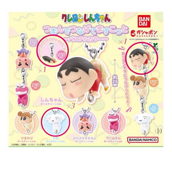 クレヨンしんちゃん つまんでつなげてマスコット 各550円