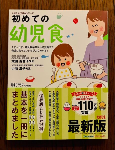 初めての幼児食 離乳食レシピ本