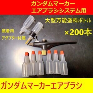 10%対応します万能塗料ボトル200本ガンダムマーカーエアブラシ用ガンプラ塗装タミヤMr.カラーVカラーガイアカラーGSIクレオス
