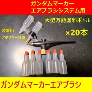 万能塗料ボトル20本ガンダムマーカーエアブラシ用ガンプラ塗装タミヤMr.カラーVカラー ガイアカラーGSIクレオス ガイアノーツ