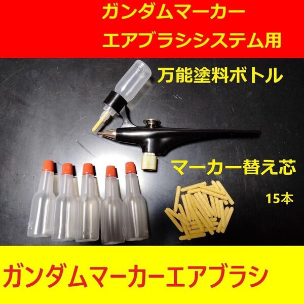 万能塗料ボトル15本+替え芯15本ガンダムマーカーエアブラシ用ガンプラ塗装タミヤMr.カラーVカラー ガイアカラーGSIクレオス