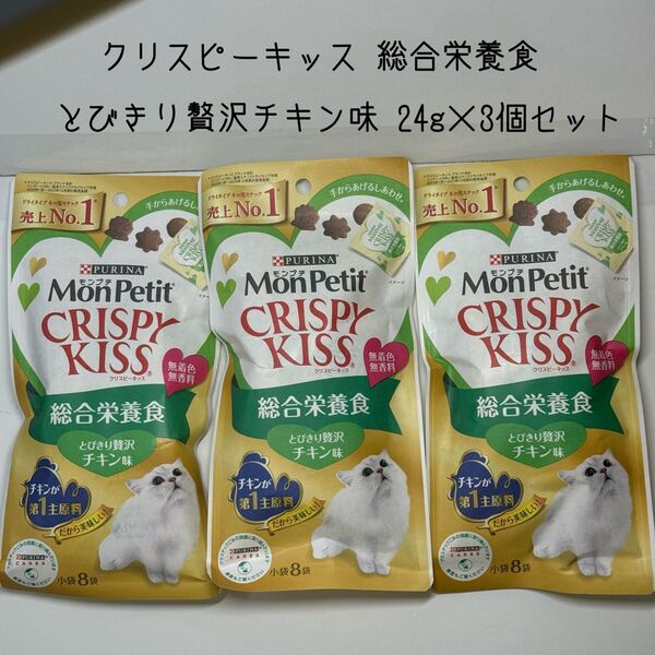 ネスレ モンプチ クリスピーキッス総合栄養食 とびきり贅沢チキン味24g(3g×8袋)3個セット