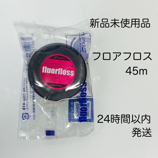 オーラルケア フロアフロス 45m歯科専売品