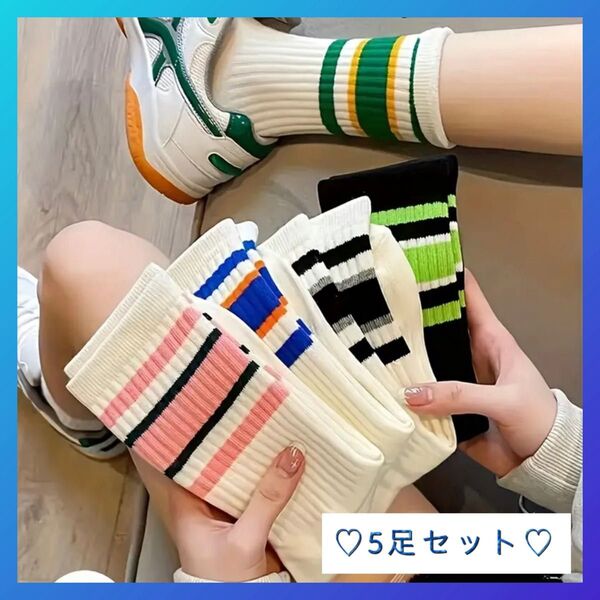 【再入荷】ソックス 5足セット ライン モダン 春物 北欧 韓国 新品 クルー ホワイト アウトドア スポーツ スニーカー
