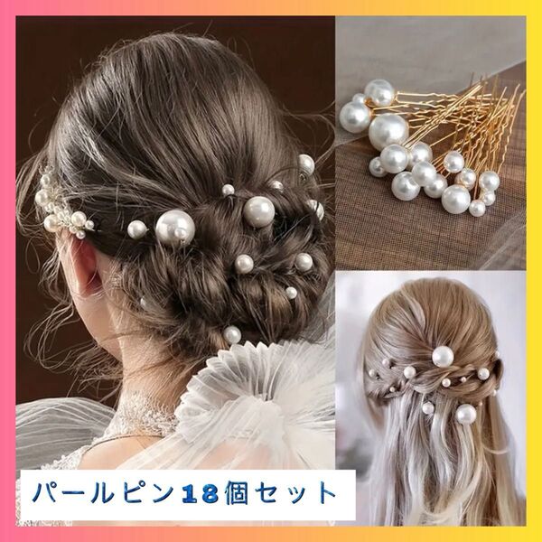 【セット】パール ヘアアクセ アレンジ Uピン 18個 髪留め ヘアピン ヘアアクセサリー 髪飾り パールUピン 小粒 大粒