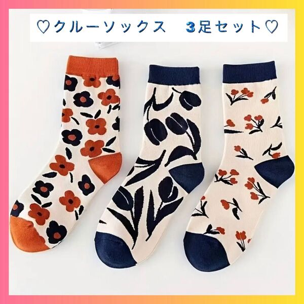 【限定入荷】ソックス 3足セット 白 フリーサイズ 花柄 ホワイト 韓国 欧風 靴下 プレゼント アウトドア