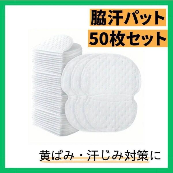 【大特価】汗わきパット 50枚 汗取り 防臭 抗菌 新品 脇汗対策 汗染み防止 汗とり ケア ケア用品 白