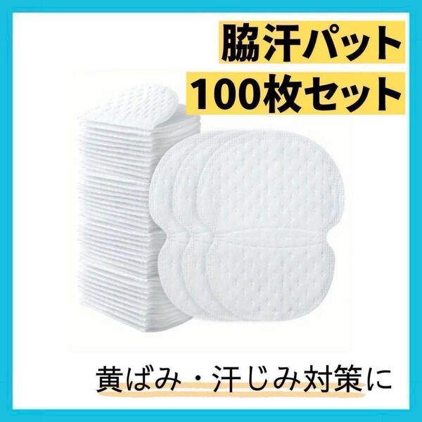 【大特価】汗わきパット 100枚 汗取り 防臭 抗菌 新品 脇汗対策 汗染み防止 汗とり ケア ケア用品 白