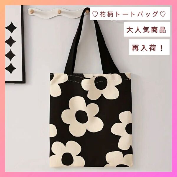 【再入荷】トートバッグ 花柄 バッグ ブラック ホワイト サブバッグ 新品 黒 大容量 黒 通勤通学でも 買い物エコバッグ