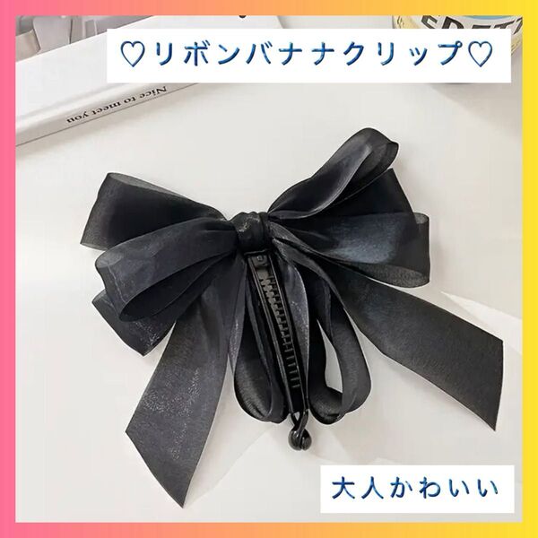 【即完売】バナナクリップ リボン ブラック ビッグ ヘアアクセサリー クリップ 髪留め ヘアアクセ バンスクリップ 黒 韓国 簡単