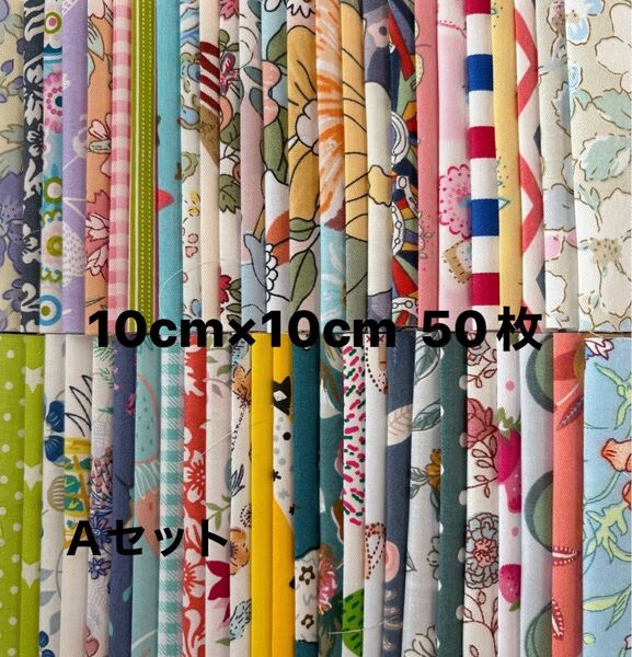 生地 カットクロス 綿生地 はぎれ パッチワーク 生地セット10cm×10cm 50枚 新品