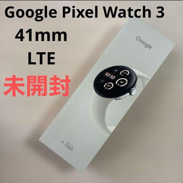 【新品未開封】Google Pixel Watch 3 41mm LTE