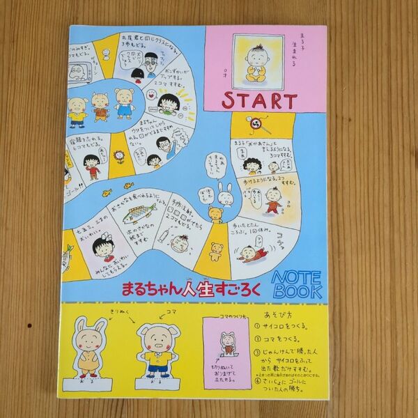 ちびまる子ちゃん すごろくノート 当時物