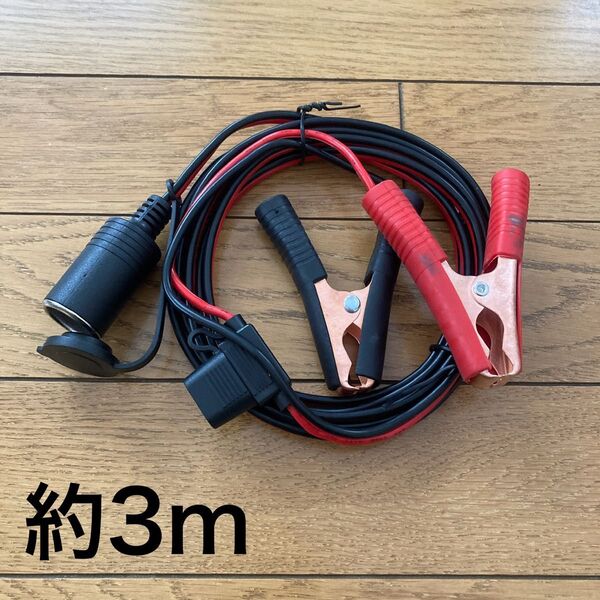 【特価品】シガーソケットケーブル 12V 車 3m