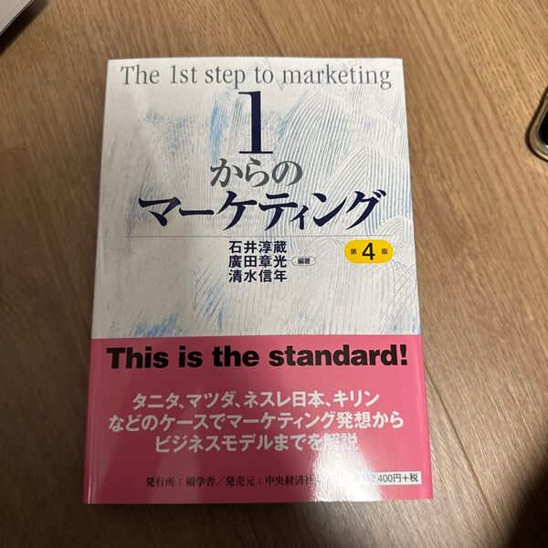 1からのマーケティング (第4版) 石井淳蔵/編著 廣田章光/編著 清水信年/編著