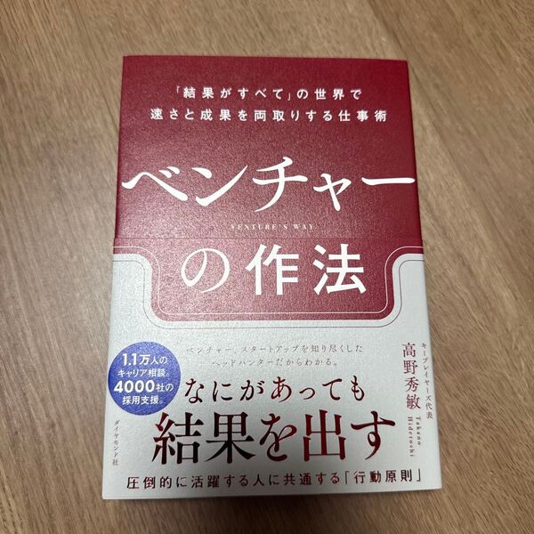 ベンチャーの作法 「結果がすべて」の世界で速さと成果を両取りする仕事術 高野秀敏/著