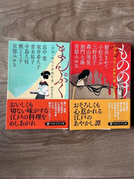 まんぷく 〈料理〉もののけ 時代小説傑作選 (PHP文芸文庫 ) 文庫本