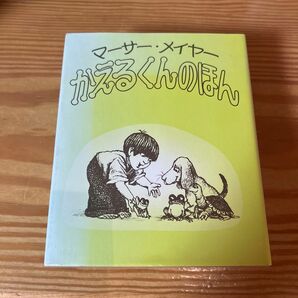 マーサー メイヤー かえるくんのほん