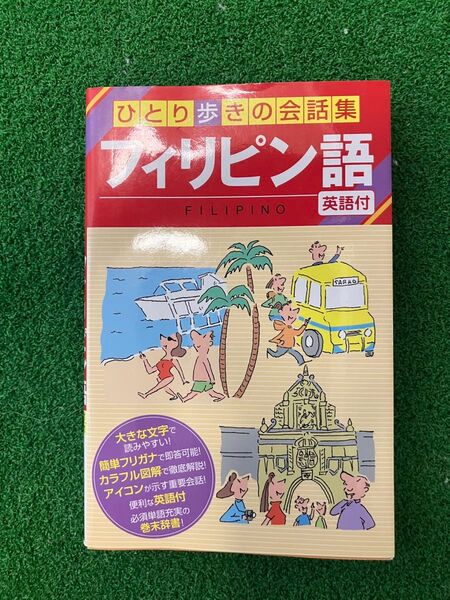 ひとり歩きの会話集 フィリピン語 タガログ