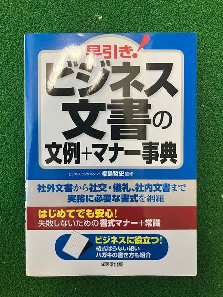 ビジネス文書の文例+マナー事典