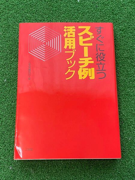 すぐに役立つスピーチ例活用ブック