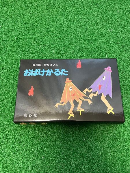 おばけかるた