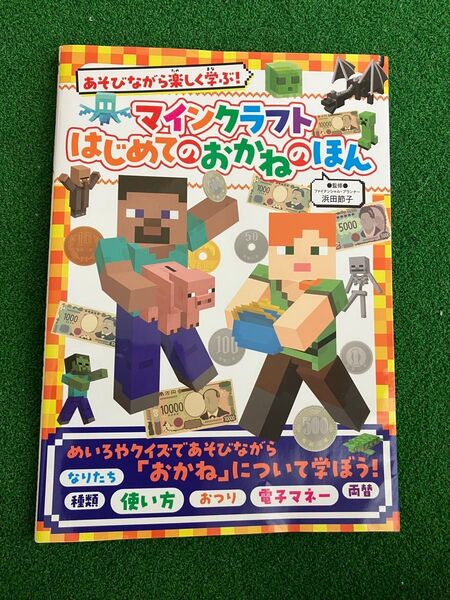 あそびながら楽しく学ぶ! マインクラフト はじめてのおかねのほん