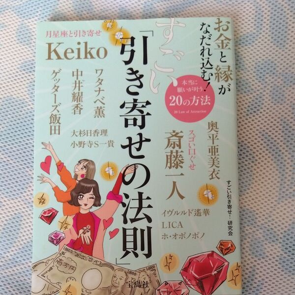 お金と縁がなだれ込む!すごい「引き寄せの法則」 (お金と縁がなだれ込む!) すごい引き寄せ!研究会/著