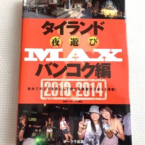 タイランド 夜遊び MAX バンコク編