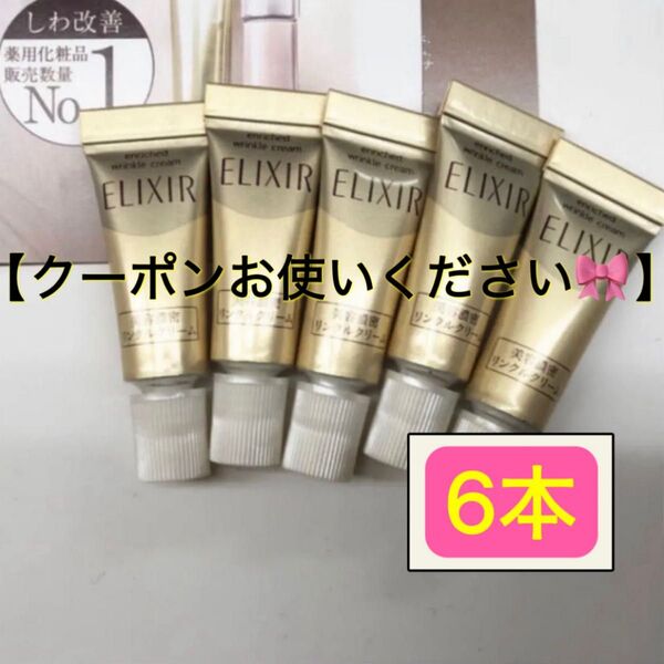 エリクシール リンクルクリーム 2g 6本セット