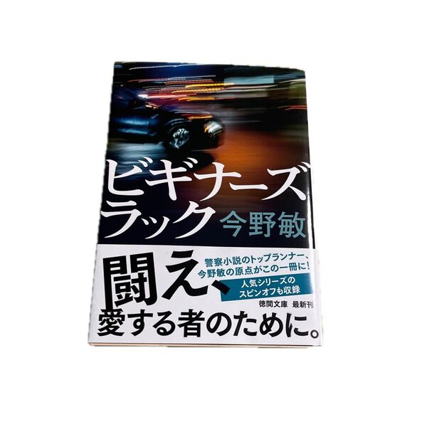 ビギナーズラック (徳間文庫 こ6-44) (新装版) 今野敏/著