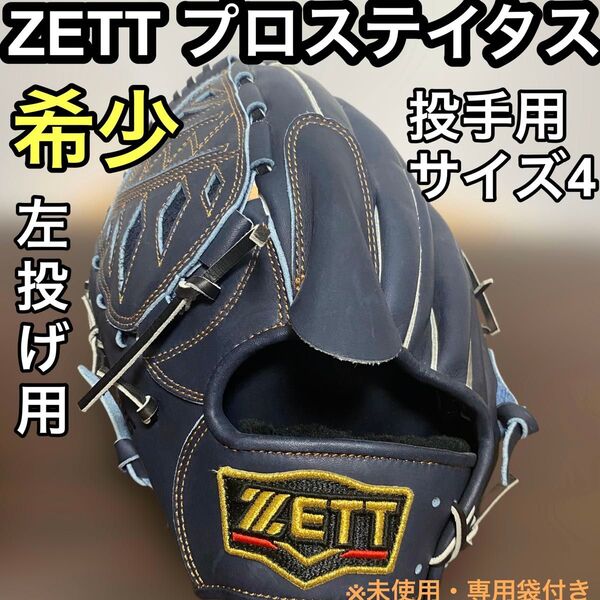 ZETT プロステイタス 軟式グローブ ナイトブラック/投手用/左投げ用