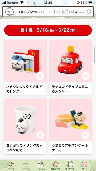 マクドナルド ハッピーセット ちいかわ 4点セット