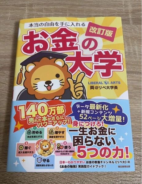 【新品】【改訂版】本当の自由を手に入れるお金の大学