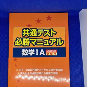 共通テスト必勝マニュアル数学IA 2024