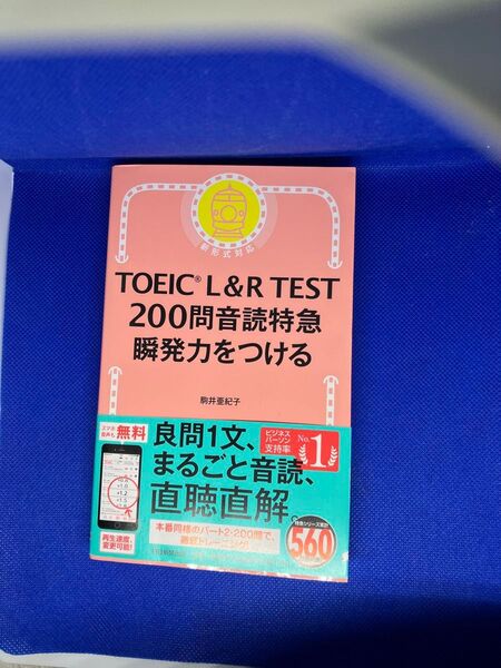 TOEIC L&R TEST 200問音読特急 瞬発力をつける 新書
