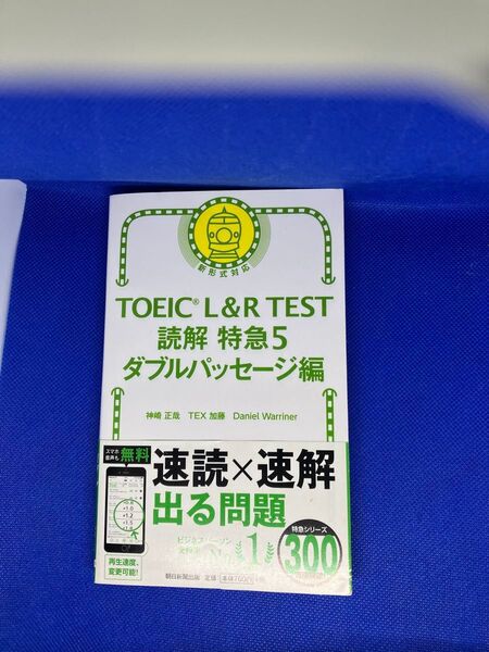 TOEIC L&R TEST 読解特急5 ダブルパッセージ編 新書