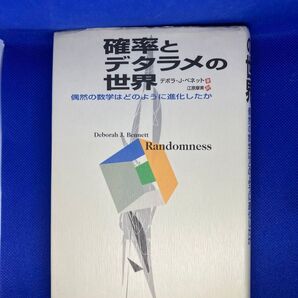 確率とデタラメの世界 偶然の数学はどのように進化したか