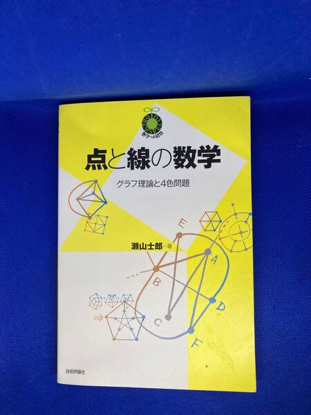 点と線の数学 グラフ理論と4色問題 瀬山士郎