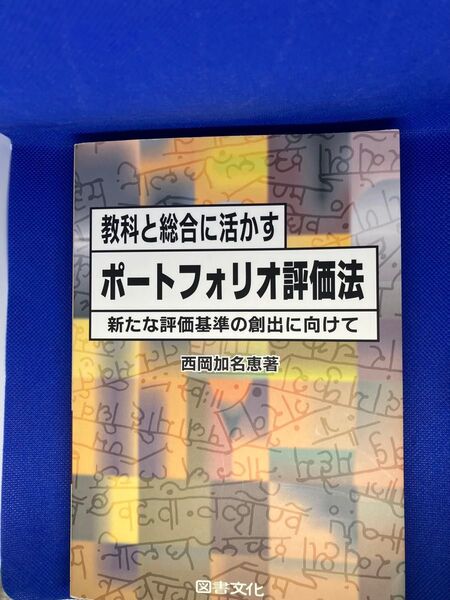 教科と総合に活かす ポートフォリオ評価法