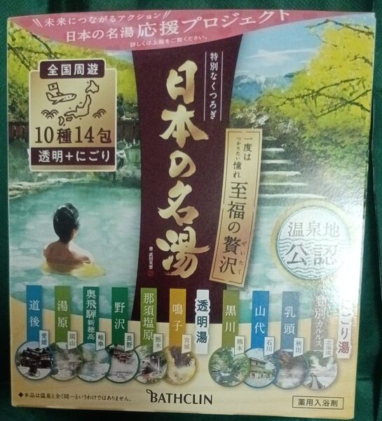 日本の名湯 至福の贅沢 1箱 (14包入)×1 入浴剤