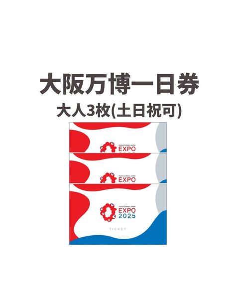 3枚 大阪万博 チケット 一日券 大人