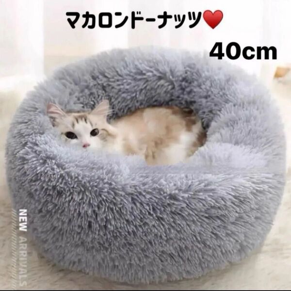 ペットベッド 40cm グレー 猫ベッド 小型犬ベッド ドーナツベッド 暖かい 可愛い 安心して眠れる ふわふわ 包まれる 洗える