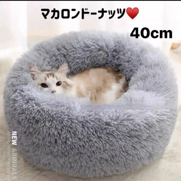ペットベッド 約40cm グレー 猫ベッド 小型犬ベッド ドーナツベッド 暖かい 可愛い 安心して眠れる ふわふわに包まれる