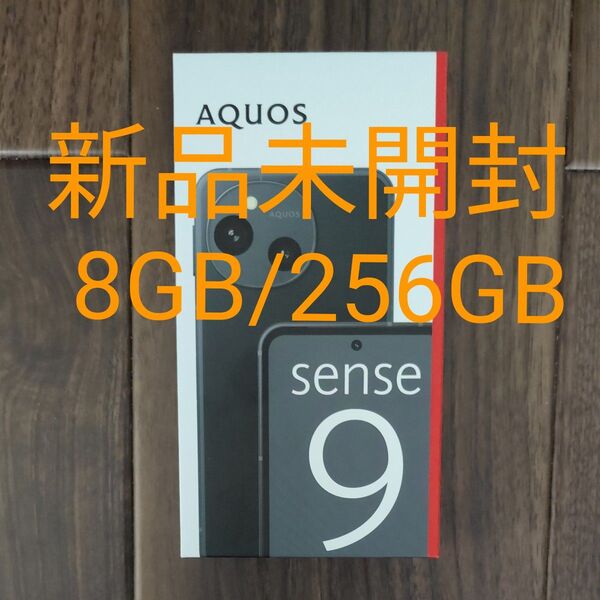 新品未開封 AQUOS sense9 SH-M29 6.1インチ メモリー8GB ストレージ256GB ブラック