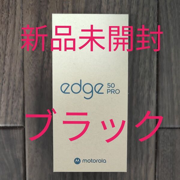 新品未開封 motorola edge 50 pro 6.7インチ メモリー12GB ストレージ256GB ブラックビューティ
