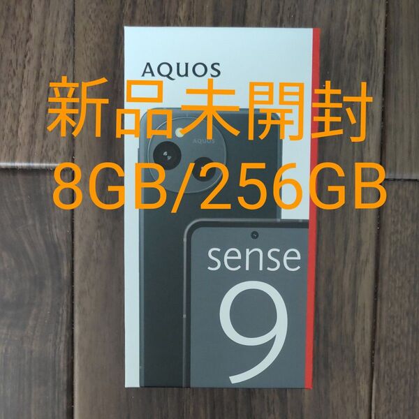 新品未開封 AQUOS sense9 SH-M29 6.1インチ メモリー8GB ストレージ256GB ブラック